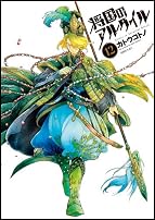 将国のアルタイル(12) (シリウスKC)