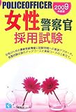 女性警察官採用試験 2009年度版 (2009)