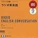 NHKラジオラジオ英会話 2009 9 (NHK CD)