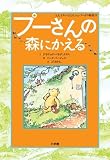 プーさんの森にかえる (児童単行本)