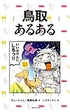 鳥取あるある 鳥取あるある