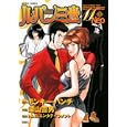 ルパン三世Ｍ Ｎｅｏ ３<br>モンキー・パンチ原作 深山 雪男作画 トムス・エンタテインメント監修 <br>双葉社<br>630円<br>ISBN:9784575838565
