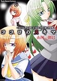 ココロのスキマ~ひぐらしのなく頃に&うみねこのなく頃に作品集 (ミッシィコミックス ツインハートコミックスシリーズ)