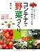 コンテナで野菜づくり―ベランダですぐ始められる ベランダの日当たり別栽培プランつき (実用 BEST BOOKS)