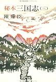 秘本三国志 (3) (文春文庫 (150‐8))