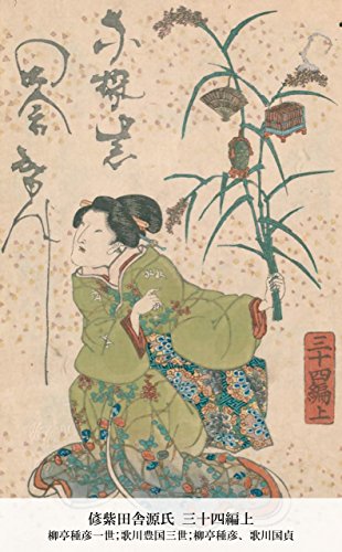 偐紫田舎源氏 三十四編上 (Japanese Edition)