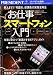 プレジデント社: お仕事スマートフォン入門 2011年 4/30号 [雑誌]