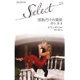 情熱だけの関係<br>ミランダ・リー作　 森島 小百合訳　 <br>650円<br>ISBN:9784596900227　