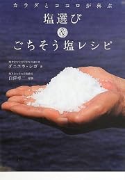 カラダとココロが喜ぶ塩選び&ごちそう塩レシピ