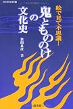 鬼ともののけの文化史―絵で見て不思議! (遊子館歴史選書)