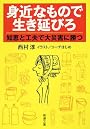 身近なもので生き延びろ―知恵と工夫で大災害に勝つ (新潮文庫)