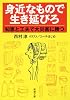 身近なもので生き延びろ―知恵と工夫で大災害に勝つ (新潮文庫)
