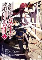 剣の女王と烙印の仔 5