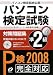 パソコン検定試験対策問題集準2級 2008 (2008)