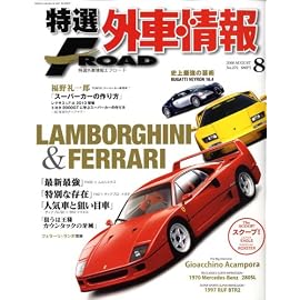 特選外車情報 F ROAD (エフロード) 2008年 08月号 [雑誌]