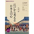 江戸から考える日本人の心<br>800円<br>ISBN:9784149107691　