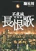 長恨歌  不夜城完結編 (角川文庫)