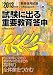 試験に出る重要教育答申〈2013年度版〉 (教員採用試験攻略Supportシリーズ) 4788741121 JPEG画像(小)