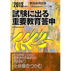 試験に出る重要教育答申〈2013年度版〉 (教員採用試験攻略Supportシリーズ)
