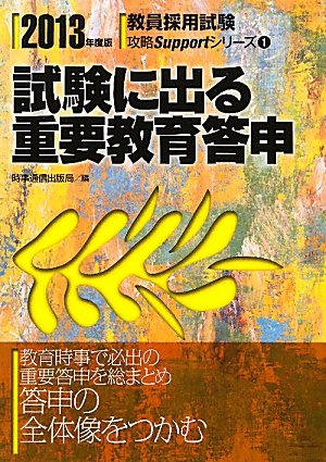 試験に出る重要教育答申〈2013年度版〉 (教員採用試験攻略Supportシリーズ)のJPEG画像