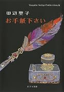 お手紙下さい―Tanabe Seiko Collection〈8〉 (ポプラ文庫)