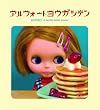 アルフォートヨウガシテン