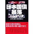 日本国債暴落のシナリオ<br>石角 完爾著 田代 秀敏著 <br>中経出版<br>1575円<br>ISBN:9784806139096