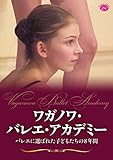 【Amazon.co.jp限定盤】ワガノワ・バレエ・アカデミー　バレエに選ばれた子どもたちの８年間 [DVD]