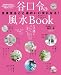 ë���������Book�����Ȥޤ뤴�ȱ��Τ������ˤʤ�! (���ؤ�ͧ���襷�꡼��)