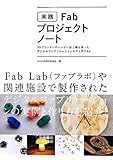 実践Fabプロジェクトノート  3Dプリンターやレーザー加工機を使ったデジタルファブリケーションのアイデア40
