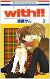 with!! 3 (花とゆめCOMICS)