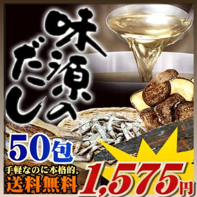 黄金比率だし配合!リピ続出!料亭御用達　万能和風だし 味源のだし 50包