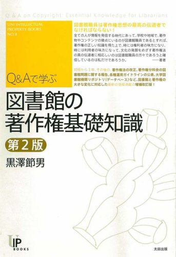Cover image : Q&Aで学ぶ図書館の著作権基礎知識 (ユニ知的所有権ブックス)