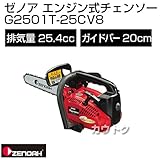 ゼノア エンジン式チェーンソー G2501T-25CV8（カービングバー）