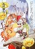 はじまりの骨の物語 (HJ文庫)