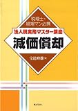 [税理士・経理マン必携 法人税実務マスター講座] 減価償却 (税理士・経理マン必携法人税実務マスター講座)/