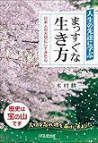 書評 人生の先達に学ぶ　まっすぐな生き方　～日本人の大切にしてきた心 by ごろく
