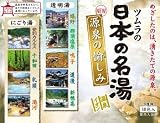 ツムラライフサイエンス）ツムラの日本の名湯源泉の愉しみ　１０包