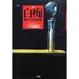 新釈白痴<br>三田 誠広著 <br>作品社<br>2940円<br>ISBN:9784861823121