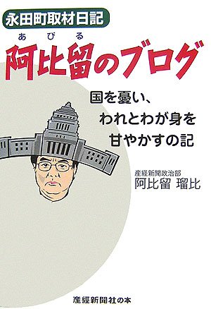 永田町取材日記 阿比留のブログ―国を憂い、われとわが身を甘やかすの記