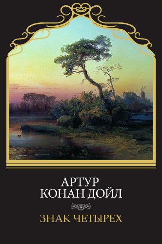 Znak chetyreh: Russian Language (Russian Edition)