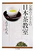 お茶のソムリエの日本茶教室 (ちくま文庫)
