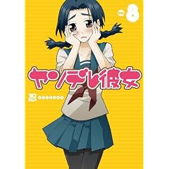 ヤンデレ彼女(8) (ガンガンコミックスJOKER)