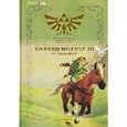 ゼルダの伝説時のオカリナ３Ｄパーフェクトガイド<br>ファミ通責任編集　 <br>1575円<br>ISBN:9784047275379　