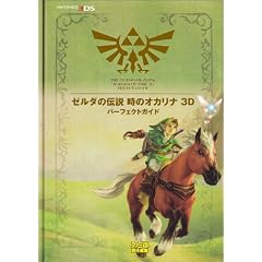 ゼルダの伝説 時のオカリナ 3D パーフェクトガイド (ファミ通の攻略本)