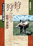 狩り狩られる経験の現象学: ブッシュマンの感応と変身
