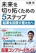 加藤 崇 未来を切り拓くための5ステップ: 起業を目指す君たちへ (2014-04-18)[単行本（ソフトカバー）]