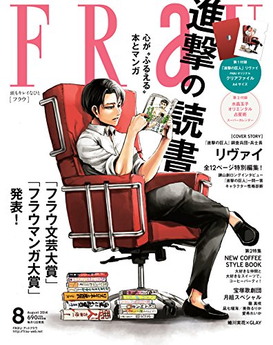 FRaU (フラウ) 2014年 08月号