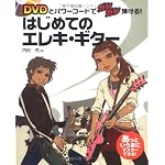 DVDとパワーコードでガンガン弾ける! はじめてのエレキギター (DVD付)