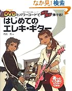 DVDとパワーコードでガンガン弾ける はじめてのエレキギター